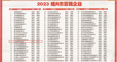 西欧熟女权威发布丨2023绍兴市百强企业公布，长业建设集团位列第18位
